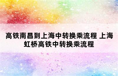 高铁南昌到上海中转换乘流程 上海虹桥高铁中转换乘流程